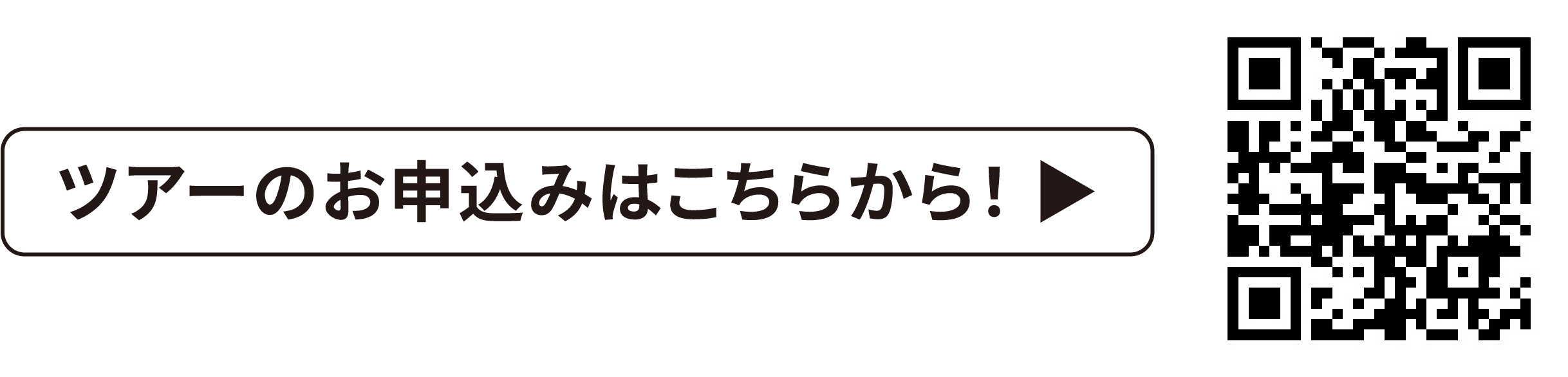 ツアーのお申し込みはこちら