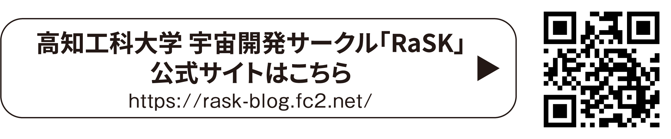 高知工科大学 宇宙開発サークル「RaSK」公式サイトはこちら