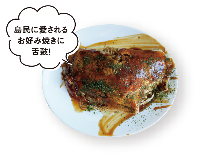 島民に愛されるお好み焼きに舌鼓!
