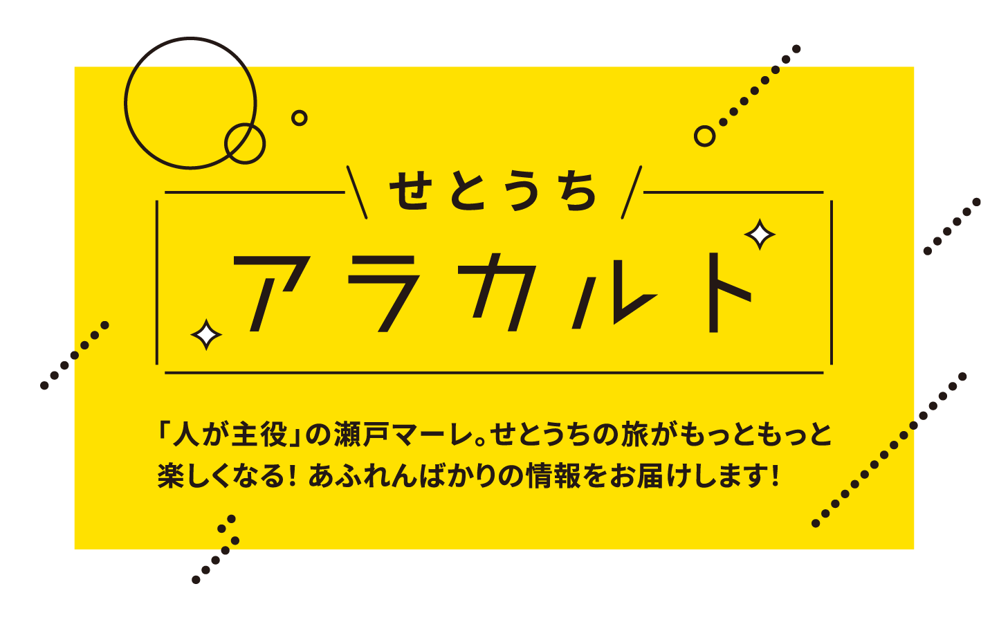 せとうちアラカルト