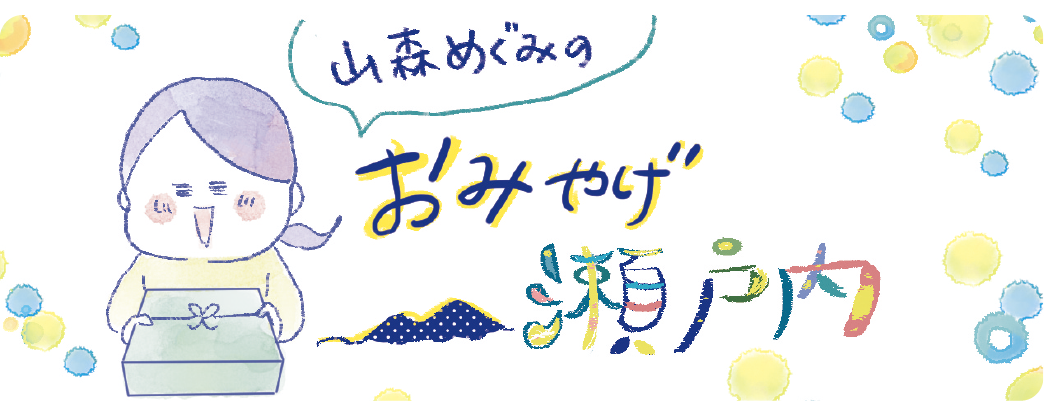 山森 めぐみのおみやげ瀬戸内