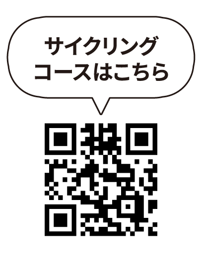 サイクリングコースはこちら