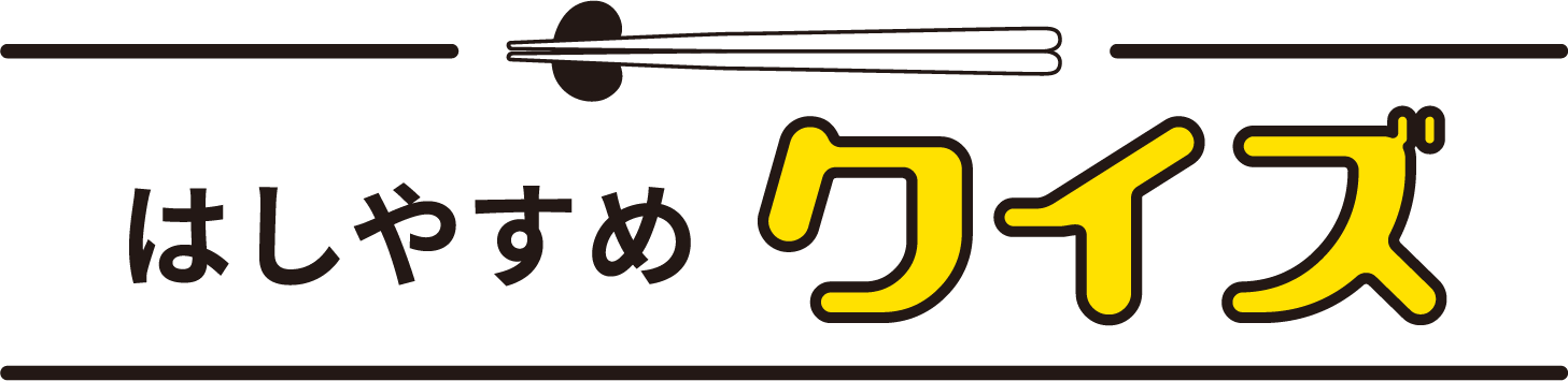 はしやすめクイズ