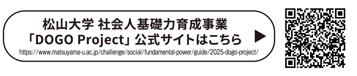 松山大学 社会人基礎力育成事業 「DOGO Project」公式サイトはこちら
