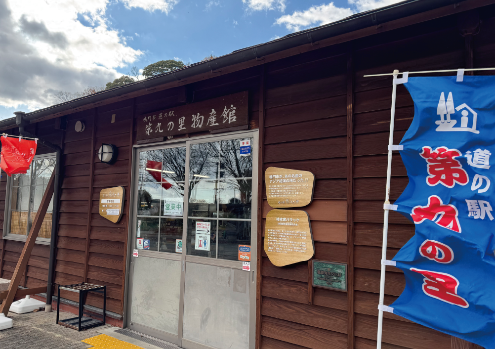 道の駅 第九の里（物産館）