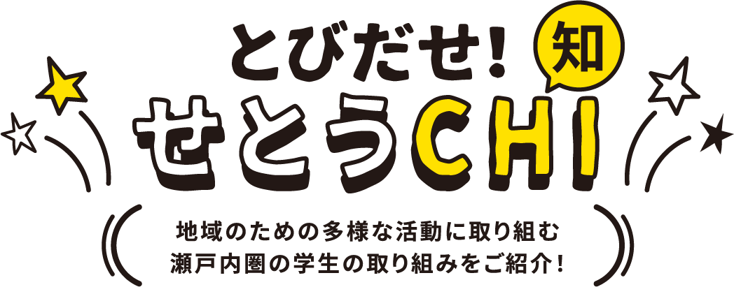 とびだせせとうCHI(知)