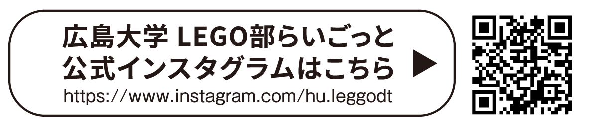 広島大学LEGO部「らいごっと」公式サイトはこちら