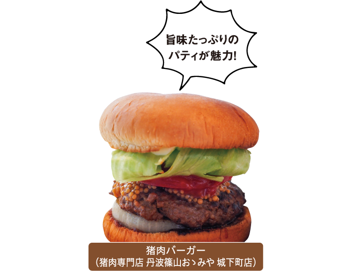 旨味たっぷりのパティが魅力！ 猪肉バーガー(猪肉専門店 丹波篠山おゝみや 城下町店)