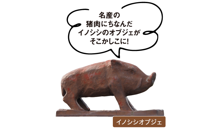 名産の猪肉にちなんだイノシシのオブジェがそこかしこに！ イノシシオブジェ