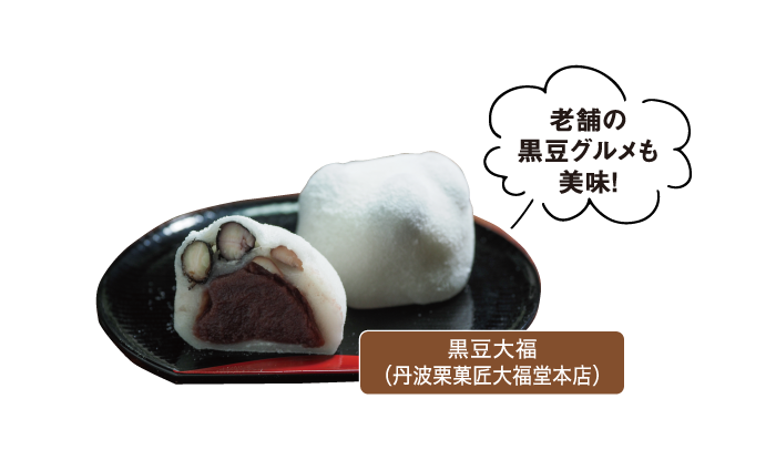 老舗の黒豆グルメも美味！ 黒豆大福(丹波栗菓匠大福堂本店)