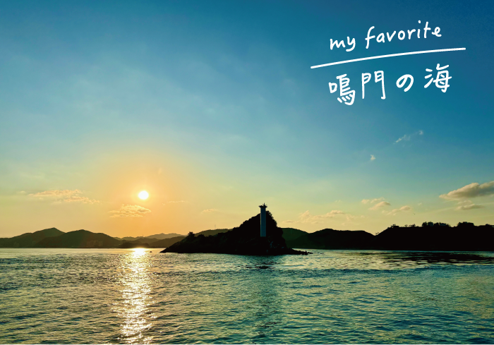 my favorite 鳴門の海