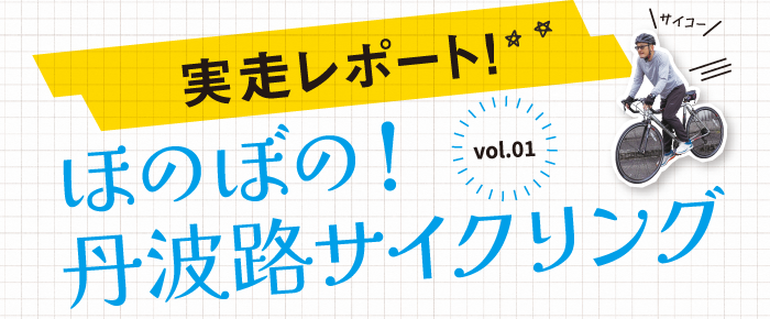 実走レポート！ほのぼの！丹波路サイクリング