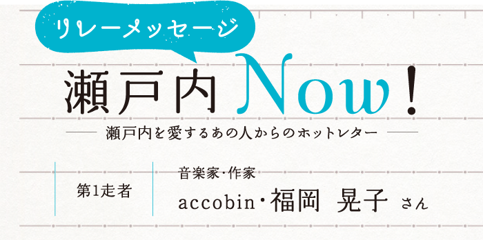 リレーメッセージ 瀬戸内Now! -瀬戸内を愛するあの人からのホットレター-