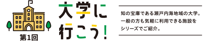 大学に行こう！