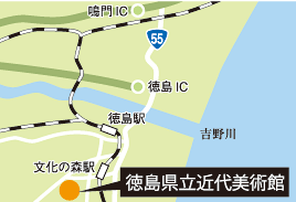 徳島県立近代美術館アクセスマップ