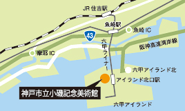 神戸市立小磯記念美術館　アクセスマップ