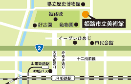姫路市立美術館　アクセスマップ