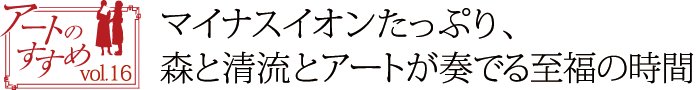 アートのすすめvol.16　春の息吹を浴びて感性が目覚める、公園内の美術館