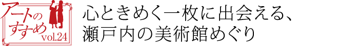 心ときめく一枚に出会える、瀬戸内の美術館めぐり