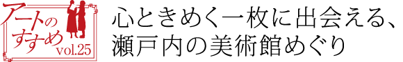 心ときめく一枚に出会える、瀬戸内の美術館めぐり