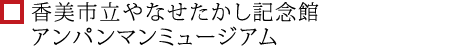 香美市立やなせたかし記念館 アンパンマンミュージアム