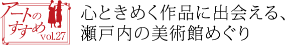 心ときめく作品に出会える、瀬戸内の美術館めぐり