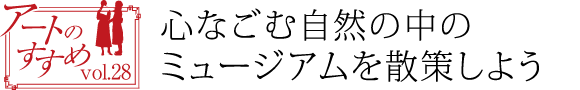 心なごむ自然の中のミュージアムを散策しよう