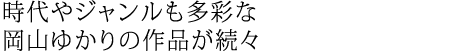 時代やジャンルも多彩な岡山ゆかりの作品が続々