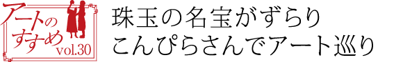 珠玉の名宝がずらりこんぴらさんでアート巡り