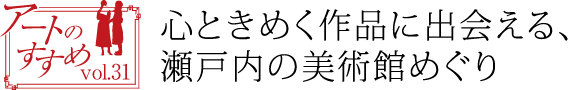 心ときめく作品に出会える、瀬戸内の美術館めぐり