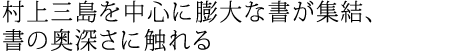 村上三島を中心に膨大な書が集結、書の奥深さに触れる