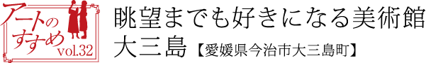 眺望までも好きになる美術館 大三島