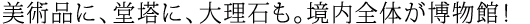 美術品に、堂塔に、大理石も。境内全体が博物館！