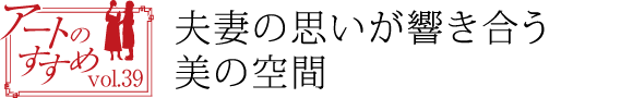 心ときめく作品に出会える、瀬戸内の美術館めぐり