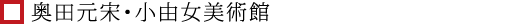 奥田元宋・小由女美術館