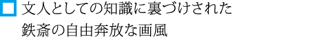 文人としての知識に裏づけされた鉄斎の自由奔放な画風