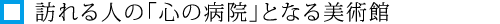 訪れる人の「心の病院」となる美術館