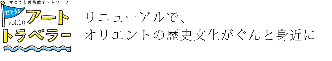 アートトラベラー