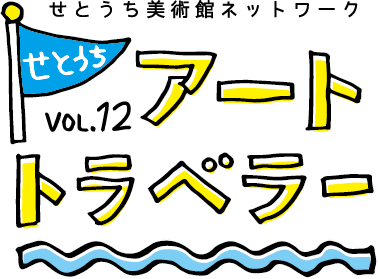 アートトラベラー vol.12