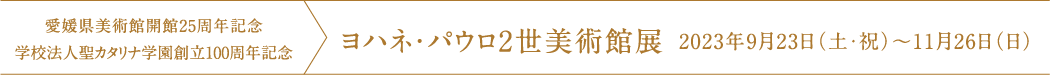 特別展 漫画家生活60周年記念 青池保子展 Contrail 航跡のかがやき 2023年 7月15日（土）～9月24日（日）