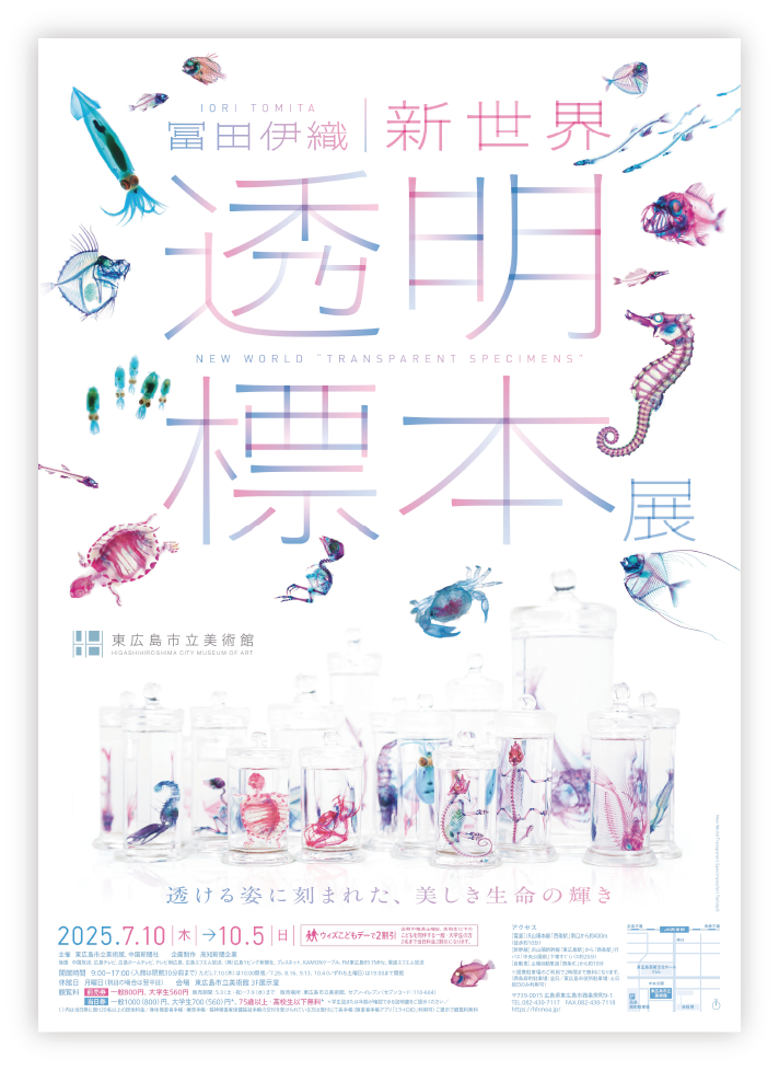 特別展「冨田伊織 新世界『透明標本』展」”