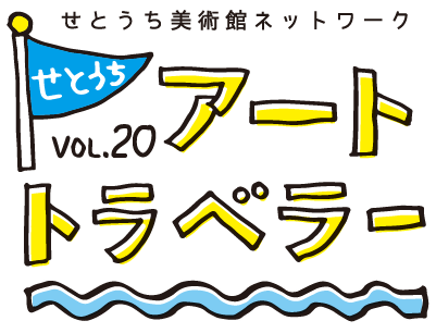 せとうちアートトラベラー vol.20