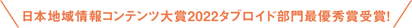 日本地域情報コンテンツ大賞2022タブロイド部門最優秀賞受賞!