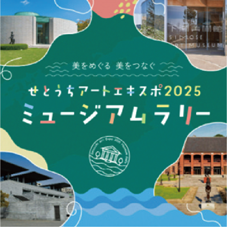 せとうちアートエキスポ2025 ミュージアムラリー