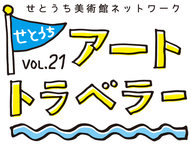 せとうちアートトラベラー vol.21