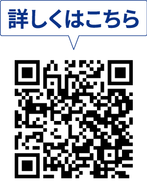 詳しくはこちら