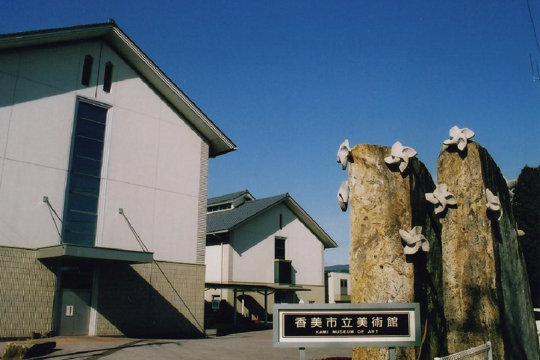 香美市立美術館 外観写真