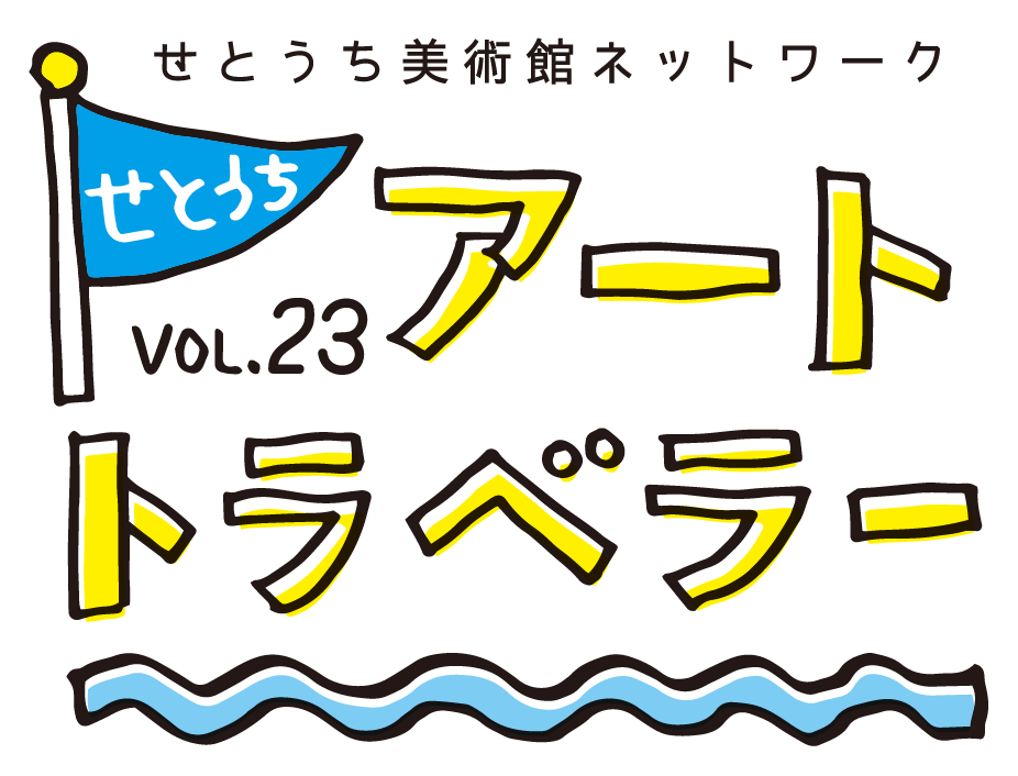 せとうちアートトラベラー vol.23