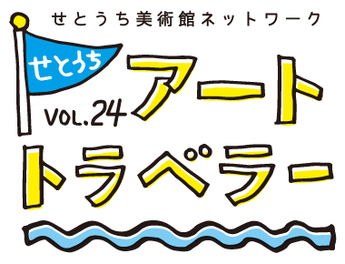 せとうちアートトラベラー vol.24