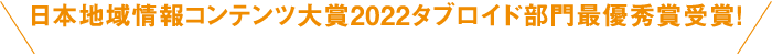 日本地域情報コンテンツ大賞2022タブロイド部門最優秀賞受賞!